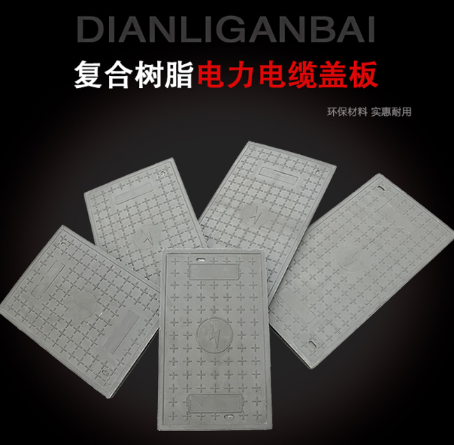 柳南树脂复合电力盖板展示
